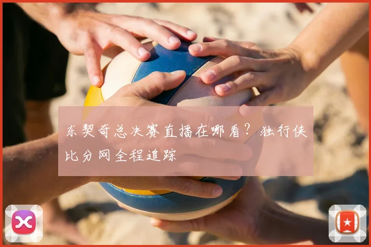 东契奇总决赛直播在哪看？独行侠比分网全程追踪
