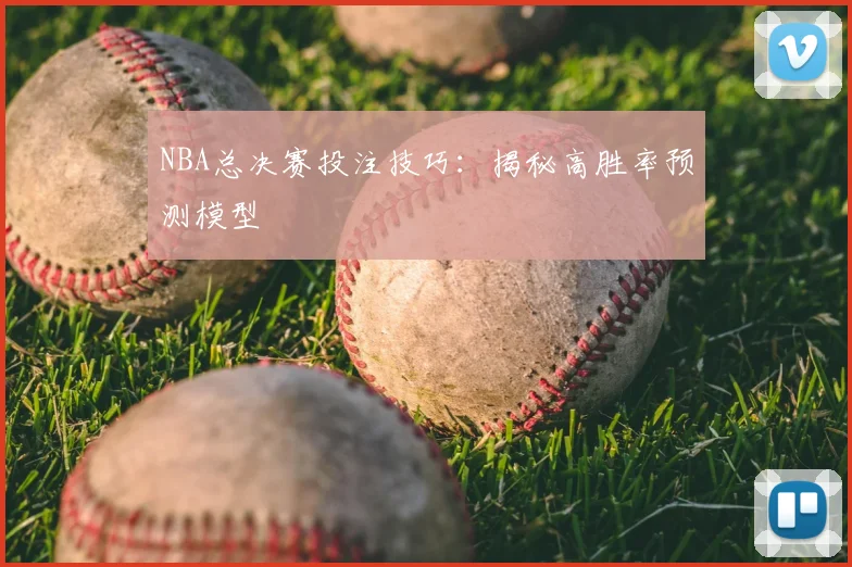 NBA总决赛投注技巧：揭秘高胜率预测模型