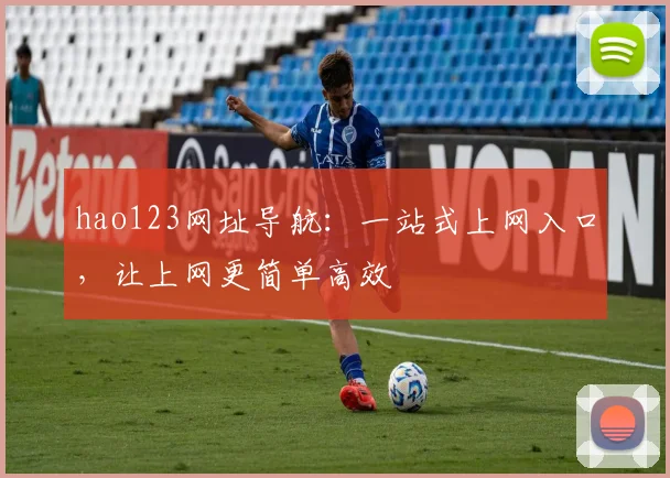 hao123网址导航：一站式上网入口，让上网更简单高效