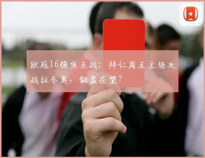 欧冠16强焦点战：拜仁周五主场决战拉齐奥，翻盘在望？
