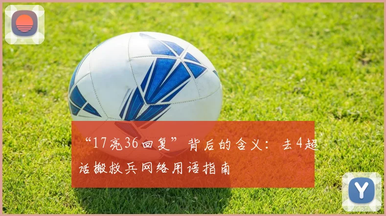 “17亮36回复”背后的含义：去4超话搬救兵网络用语指南