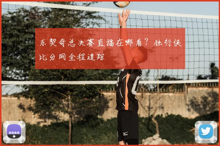 东契奇总决赛直播在哪看？独行侠比分网全程追踪