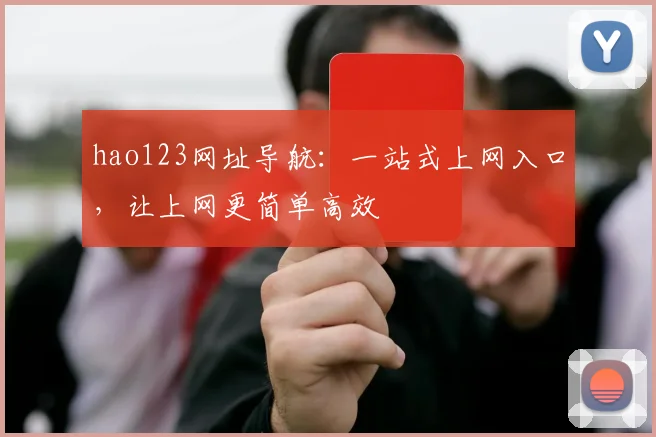 hao123网址导航：一站式上网入口，让上网更简单高效